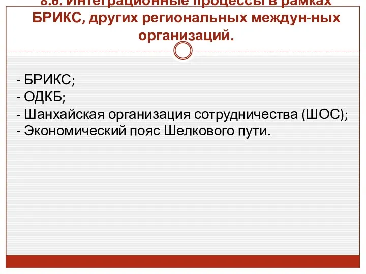 8.6. Интеграционные процессы в рамках БРИКС, других региональных междун-ных организаций. -