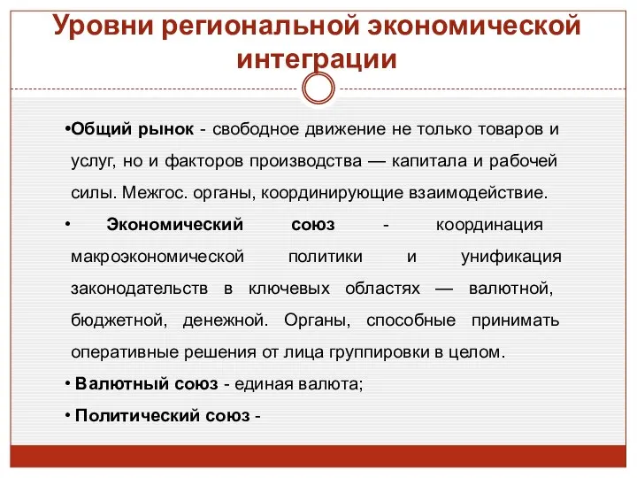 Уровни региональной экономической интеграции Общий рынок - свободное движение не только