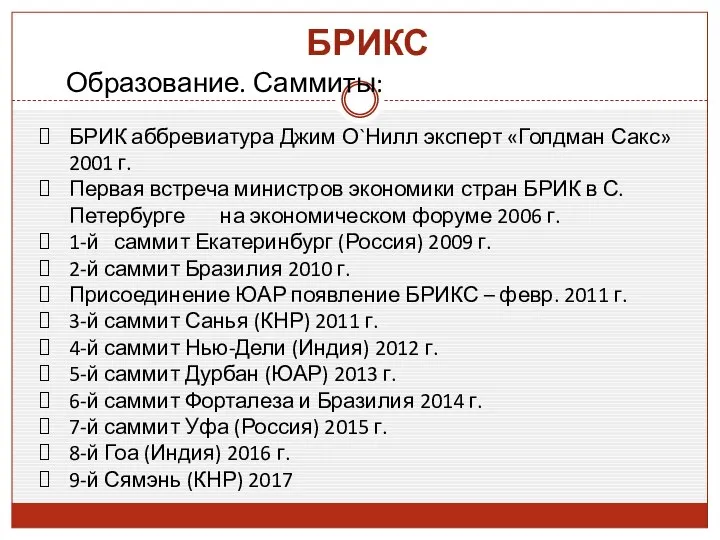 БРИКС Образование. Саммиты: БРИК аббревиатура Джим О`Нилл эксперт «Голдман Сакс» 2001