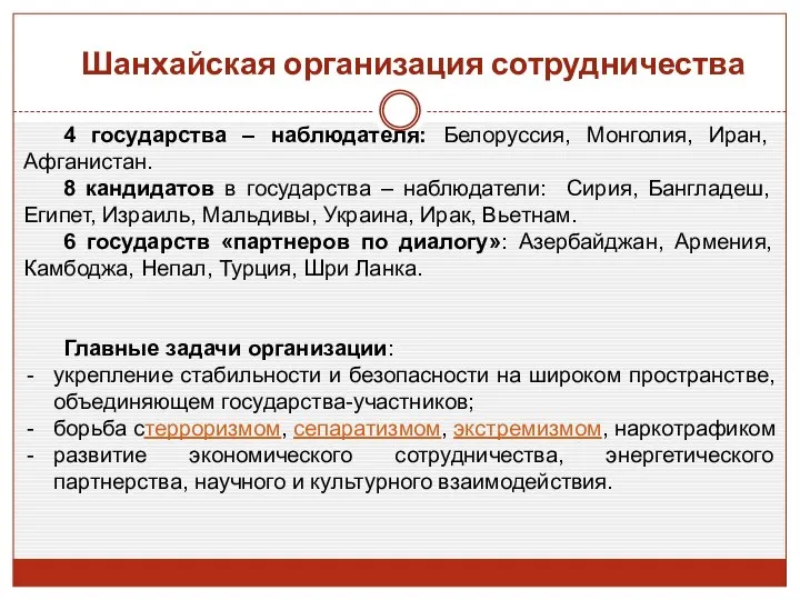 Шанхайская организация сотрудничества 4 государства – наблюдателя: Белоруссия, Монголия, Иран, Афганистан.