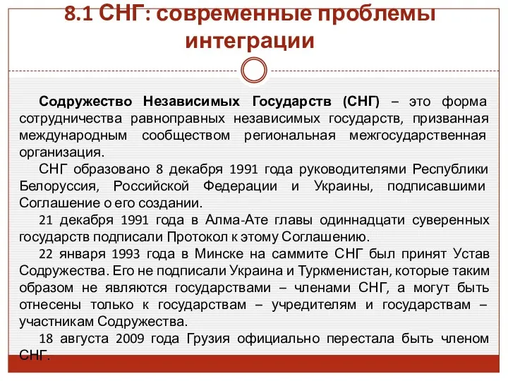 8.1 СНГ: современные проблемы интеграции Содружество Независимых Государств (СНГ) – это