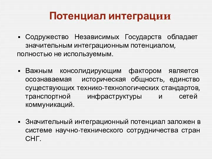 Потенциал интеграции Содружество Независимых Государств обладает значительным интеграционным потенциалом, полностью не