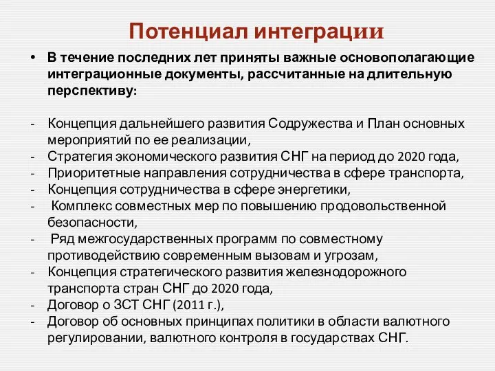 Потенциал интеграции В течение последних лет приняты важные основополагающие интеграционные документы,