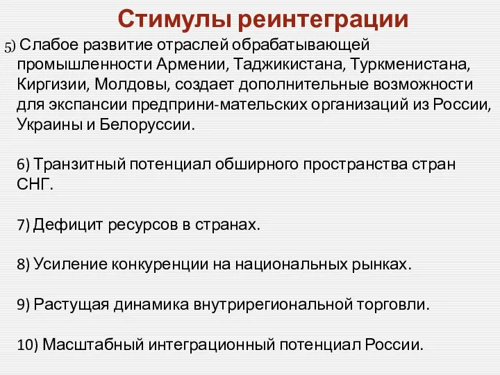 Стимулы реинтеграции Слабое развитие отраслей обрабатывающей промышленности Армении, Таджикистана, Туркменистана, Киргизии,