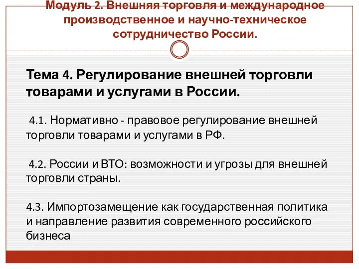 Тема 4. Регулирование внешней торговли товарами и услугами в России. 4.1.