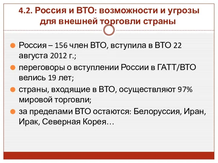 4.2. Россия и ВТО: возможности и угрозы для внешней торговли страны