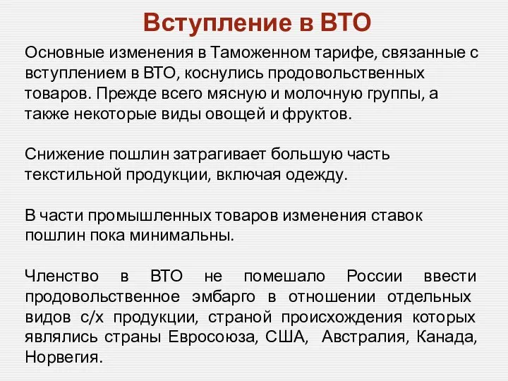 Вступление в ВТО Основные изменения в Таможенном тарифе, связанные с вступлением