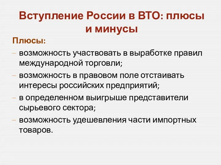 Вступление России в ВТО: плюсы и минусы Плюсы: возможность участвовать в