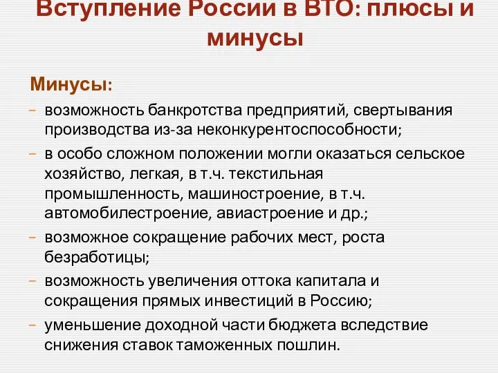 Минусы: возможность банкротства предприятий, свертывания производства из-за неконкурентоспособности; в особо сложном