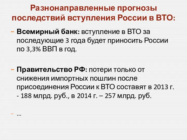 Разнонаправленные прогнозы последствий вступления России в ВТО: Всемирный банк: вступление в