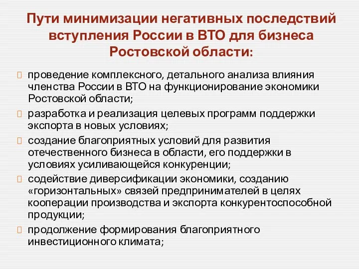 Пути минимизации негативных последствий вступления России в ВТО для бизнеса Ростовской