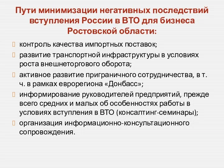 контроль качества импортных поставок; развитие транспортной инфраструктуры в условиях роста внешнеторгового