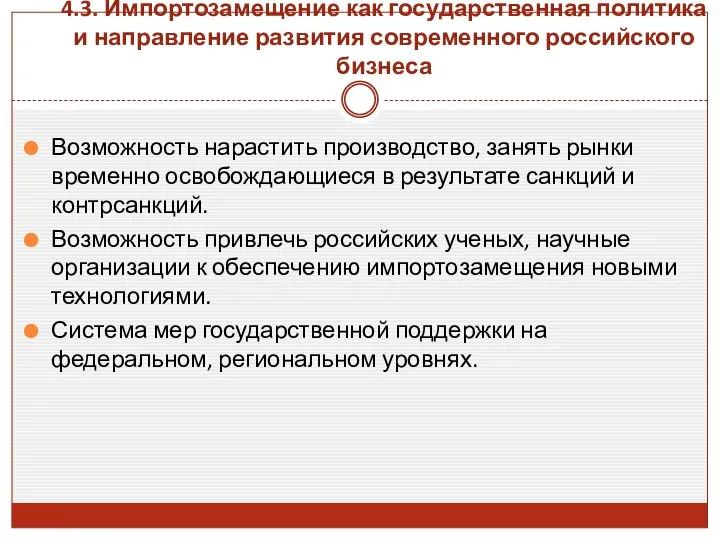 4.3. Импортозамещение как государственная политика и направление развития современного российского бизнеса