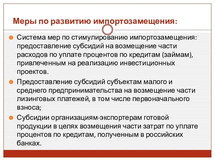 Система мер по стимулированию импортозамещения: предоставление субсидий на возмещение части расходов