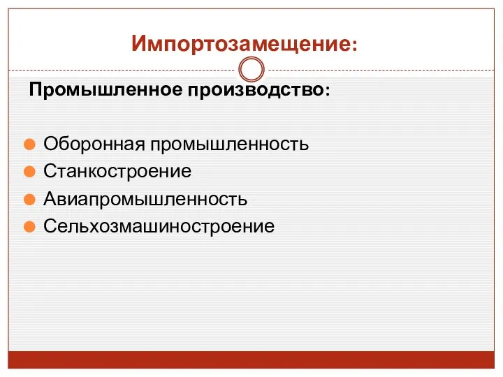 Промышленное производство: Оборонная промышленность Станкостроение Авиапромышленность Сельхозмашиностроение Импортозамещение: