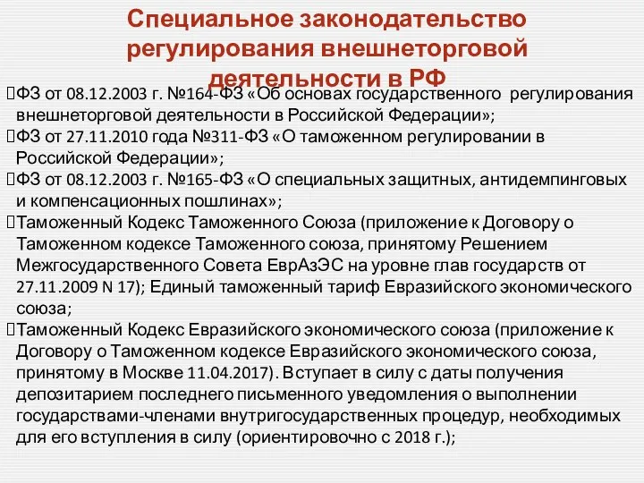 ФЗ от 08.12.2003 г. №164-ФЗ «Об основах государственного регулирования внешнеторговой деятельности