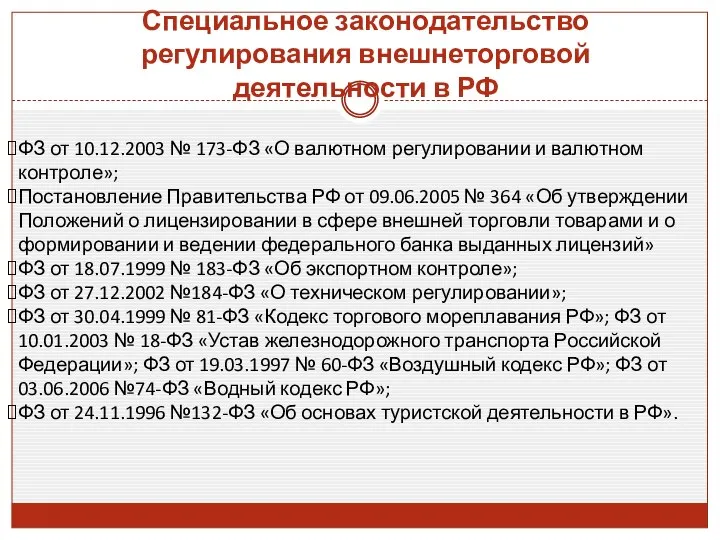 ФЗ от 10.12.2003 № 173-ФЗ «О валютном регулировании и валютном контроле»;