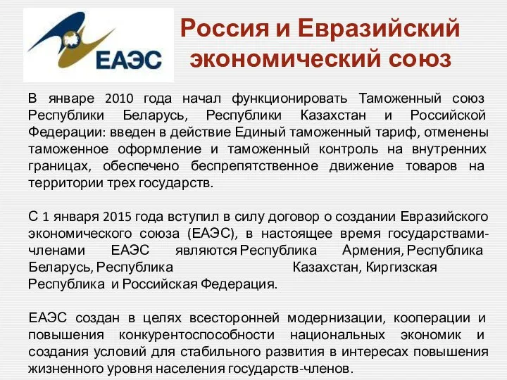 Россия и Евразийский экономический союз В январе 2010 года начал функционировать