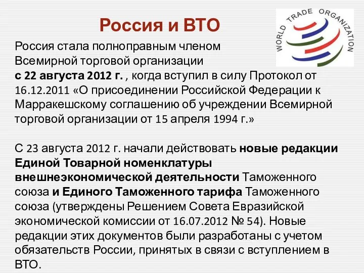 Россия и ВТО Россия стала полноправным членом Всемирной торговой организации с