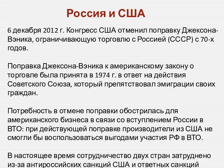 Россия и США 6 декабря 2012 г. Конгресс США отменил поправку