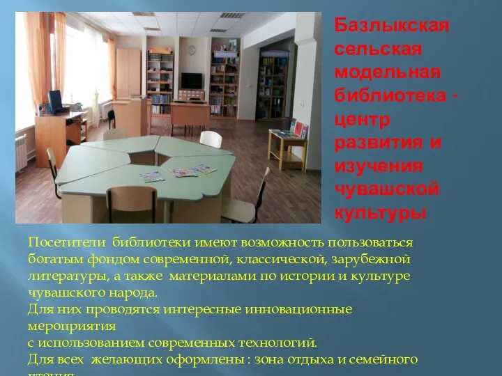 Базлыкская сельская модельная библиотека - центр развития и изучения чувашской культуры