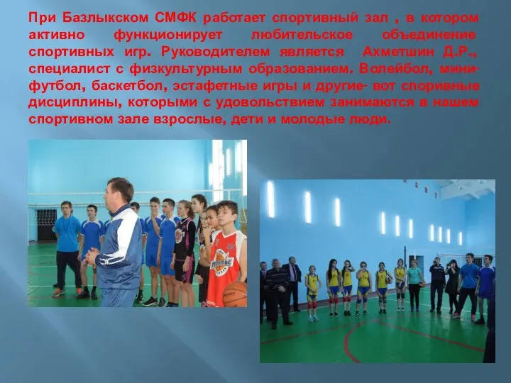 При Базлыкском СМФК работает спортивный зал , в котором активно функционирует