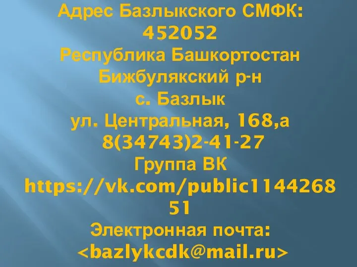 Адрес Базлыкского СМФК: 452052 Республика Башкортостан Бижбулякский р-н с. Базлык ул.