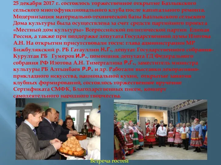 25 декабря 2017 г. состоялось торжественное открытие Базлыкского сельского многофункционального клуба