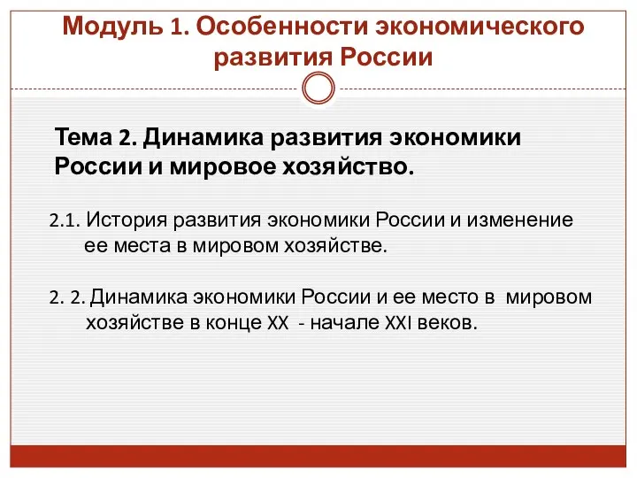 Тема 2. Динамика развития экономики России и мировое хозяйство. 2.1. История