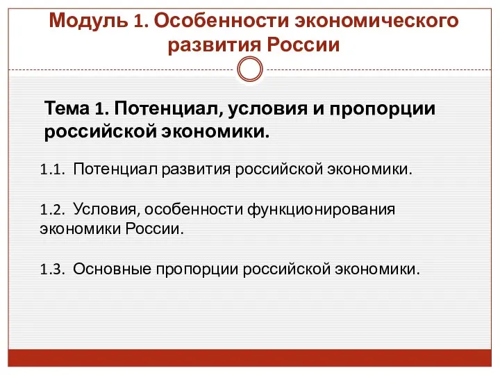 Модуль 1. Особенности экономического развития России Тема 1. Потенциал, условия и