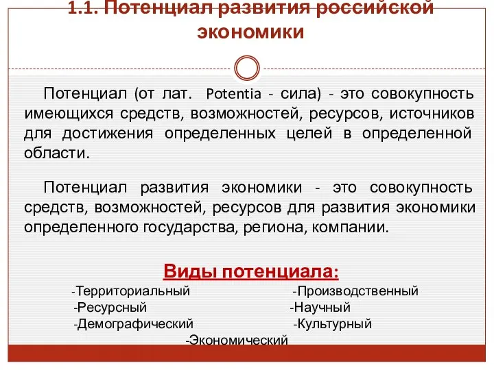 1.1. Потенциал развития российской экономики Потенциал (от лат. Potentia - сила)