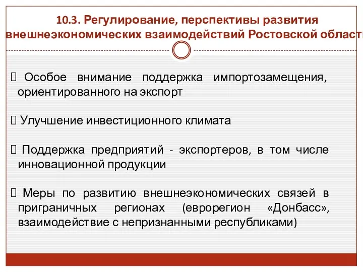 10.3. Регулирование, перспективы развития внешнеэкономических взаимодействий Ростовской области Особое внимание поддержка