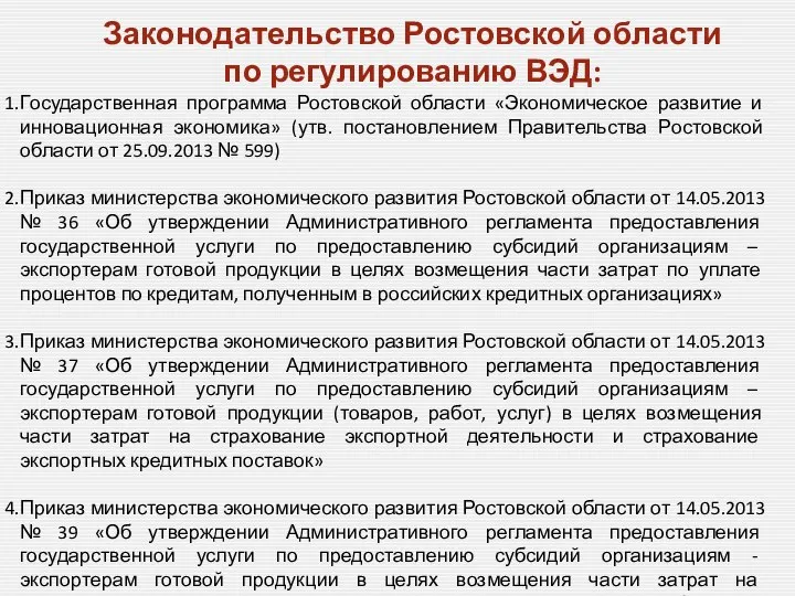 Законодательство Ростовской области по регулированию ВЭД: Государственная программа Ростовской области «Экономическое