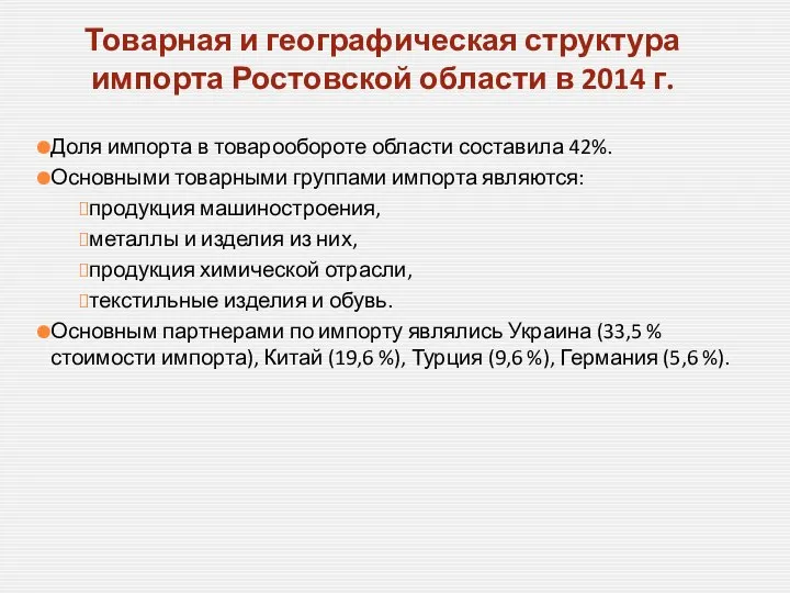 Товарная и географическая структура импорта Ростовской области в 2014 г. Доля