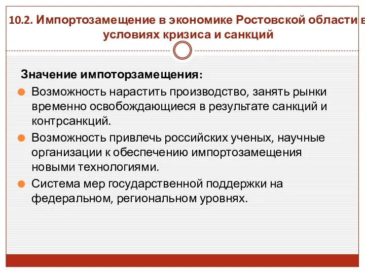 10.2. Импортозамещение в экономике Ростовской области в условиях кризиса и санкций