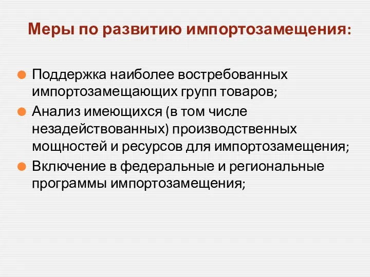 Поддержка наиболее востребованных импортозамещающих групп товаров; Анализ имеющихся (в том числе