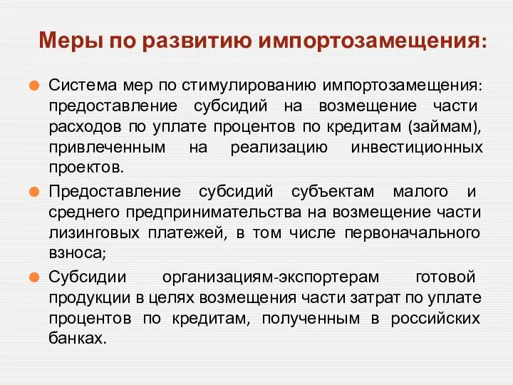 Система мер по стимулированию импортозамещения: предоставление субсидий на возмещение части расходов