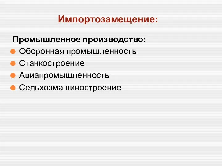 Промышленное производство: Оборонная промышленность Станкостроение Авиапромышленность Сельхозмашиностроение Импортозамещение: