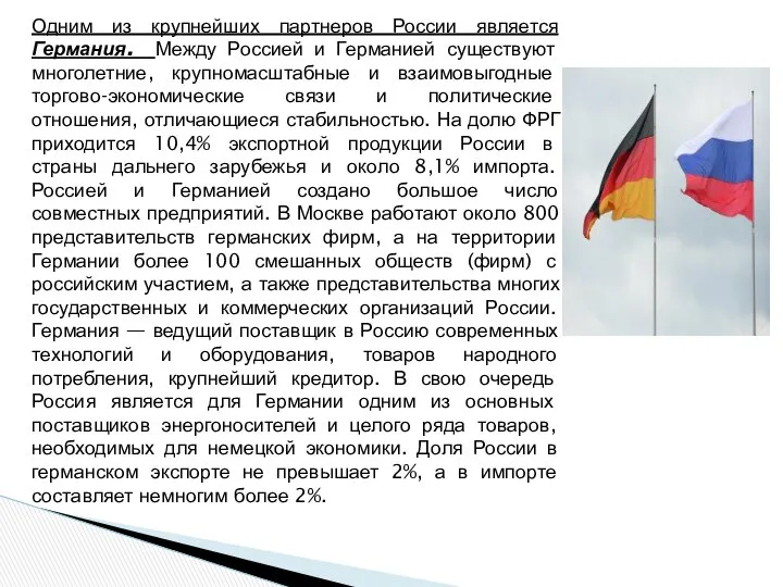 Одним из крупнейших партнеров России является Германия. Между Россией и Германией