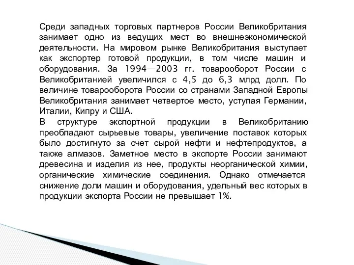 Среди западных торговых партнеров России Великобритания занимает одно из ведущих мест