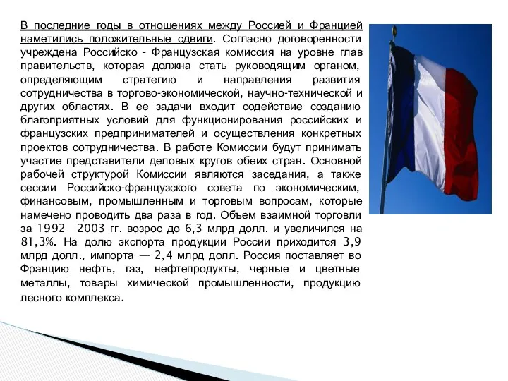 В последние годы в отношениях между Россией и Францией наметились положительные