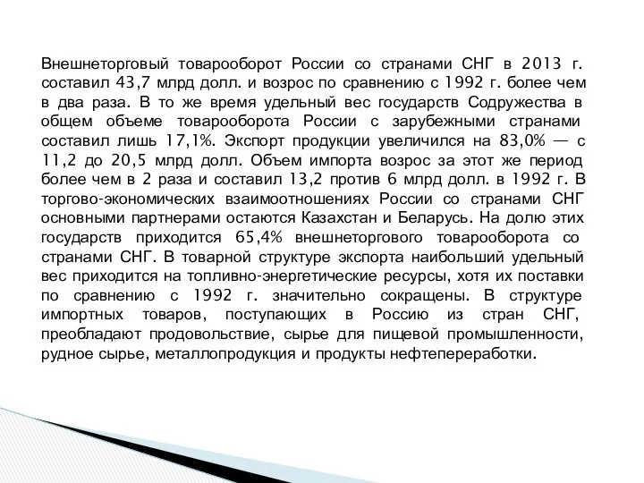 Внешнеторговый товарооборот России со странами СНГ в 2013 г. составил 43,7