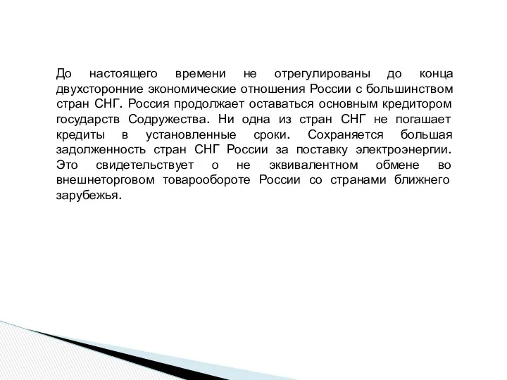 До настоящего времени не отрегулированы до конца двухсторонние экономические отношения России