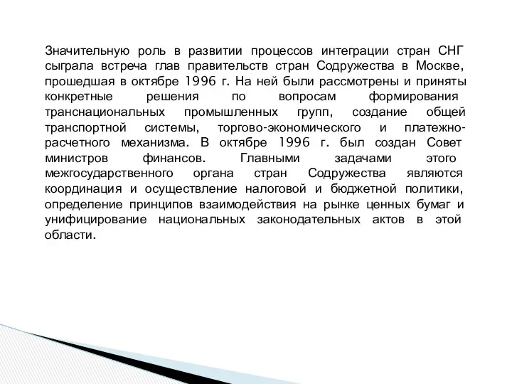 Значительную роль в развитии процессов интеграции стран СНГ сыграла встреча глав