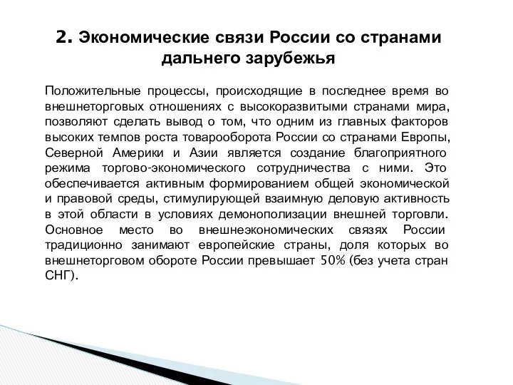 2. Экономические связи России со странами дальнего зарубежья Положительные процессы, происходящие