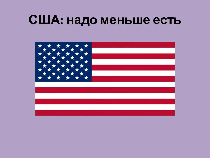 США: надо меньше есть