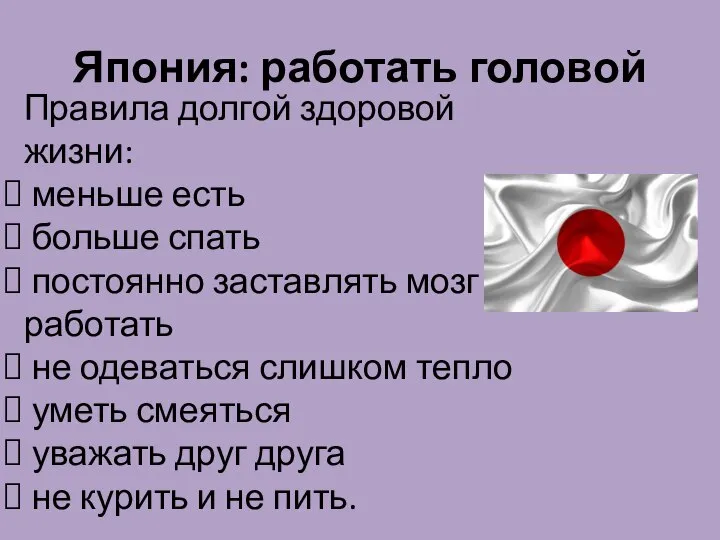 Япония: работать головой Правила долгой здоровой жизни: меньше есть больше спать