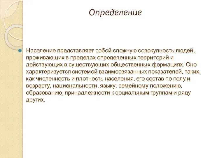 Определение Население представляет собой сложную совокупность людей, проживающих в пределах определенных