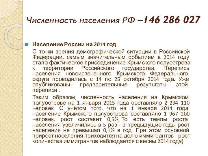 Численность населения РФ –146 286 027 Население России на 2014 год