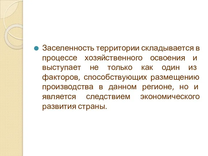 Заселенность территории складывается в процессе хозяйственного освоения и выступает не только